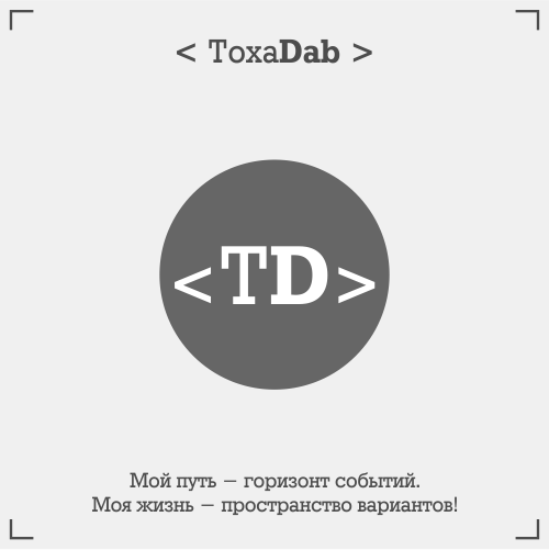 Стратегическое планирование ToxaDab